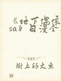 《地下偶像nasa》日漫全集免费观看