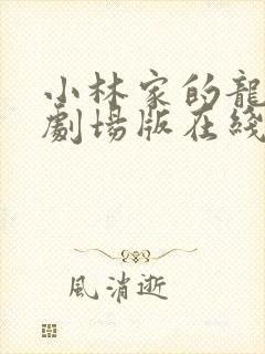 小林家的龙女仆剧场版在线封面