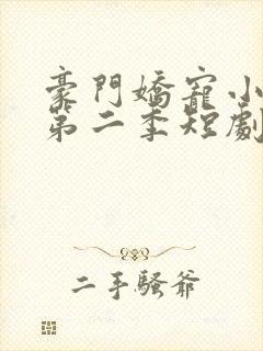 豪门娇宠小甜妻第二季短剧完整版