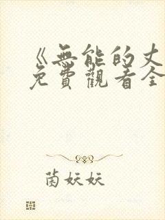 《无能的丈夫》免费观看全集高清版