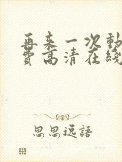 再来一次动漫免费高清在线观看全集封面