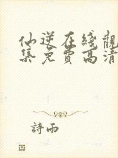 仙逆在线观看全集免费高清完整版封面