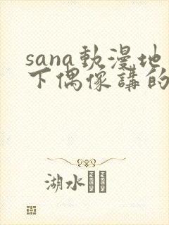sana动漫地下偶像讲的是