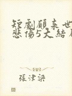 短剧愿来世不再悲伤5大结局封面