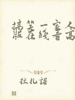 搞笑一家人国语版在线看高清封面