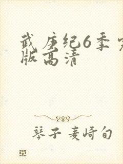 武庚纪6季完整版高清