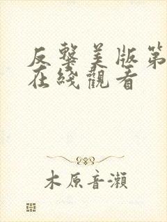 反击美版第四季在线观看