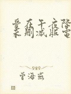 爱在午夜降临前未删减版电影