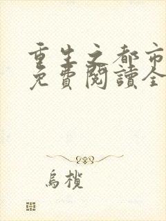 重生之都市仙尊免费阅读全封面