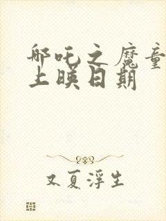 哪吒之魔童降世上映日期