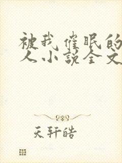 被我催眠的一家人小说全文免费阅读