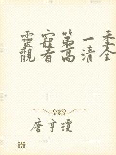 灵宠第一季免费观看高清全集动漫