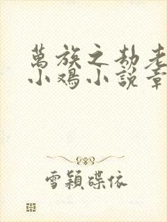 万族之劫老鹰吃小鸡小说章节目录