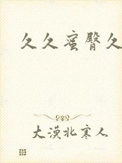 久久蜜臀久久久封面