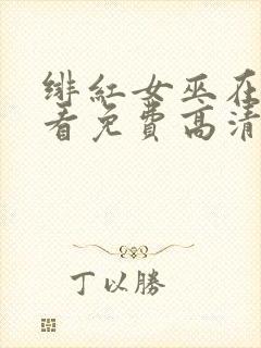 绯红女巫在线观看免费高清版