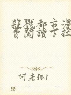 杀戮都市漫画免费阅读下拉式六漫画