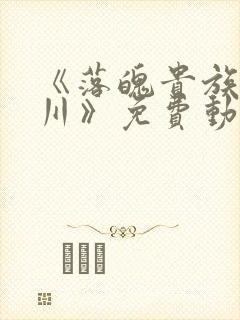 《落魄贵族琉璃川》免费动漫