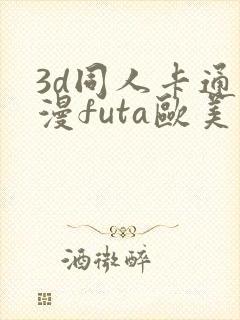 3d同人卡通动漫futa欧美在线观看封面