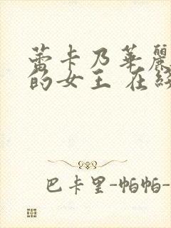 蕾卡乃华丽且我的女王 在线