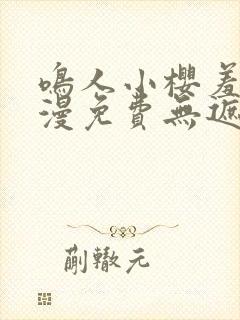 鸣人小樱羞羞动漫免费无遮挡