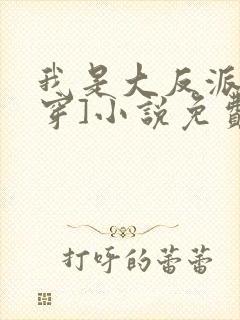 我是大反派[快穿]小说免费阅读封面