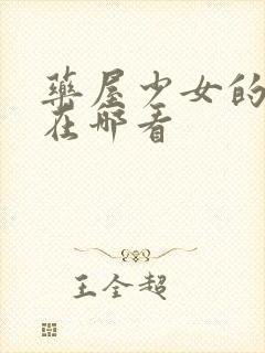 药屋少女的呢喃在哪看