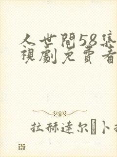 人世间58集电视剧免费看