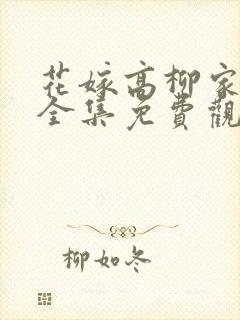 花嫁高柳家动漫全集免费观看