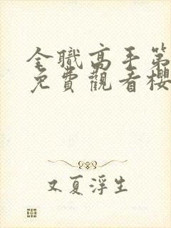 全职高手第三季免费观看樱花动漫