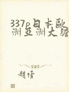 337p日本欧洲亚洲大胆人人封面