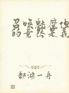 召唤魅魔但现身的竟然是义母