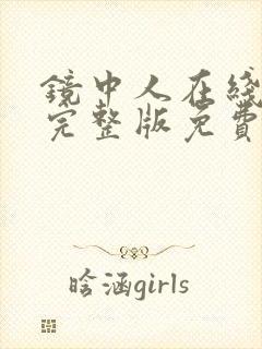 镜中人在线观看完整版免费星辰影院