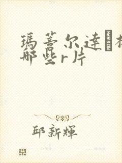 玛蒂尔达·梅有哪些r片