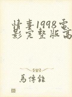 情事1998电影完整版高清在线观看