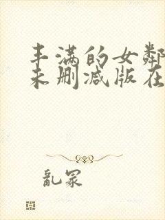 丰满的女邻居3未删减版在线观看视频封面