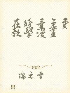 在线看免费秘密教学漫画封面