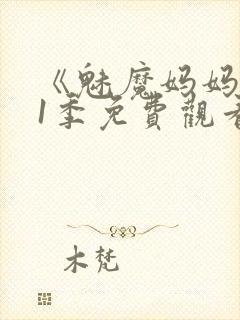 《魅魔妈妈》第1季免费观看全集高清封面