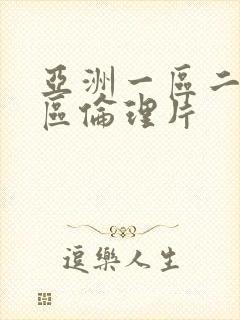 亚洲一区二区三区伦理片