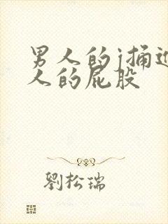 男人的j捅进女人的屁股封面