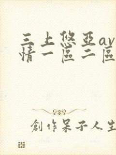 三上悠亚av激情一区二区三区