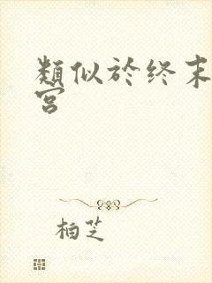 类似于终末的后宫