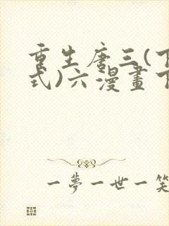 重生唐三(下拉式)六漫画下拉式6漫画