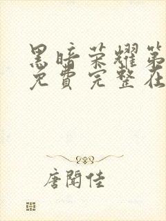 黑暗荣耀第二季免费完整在线观看