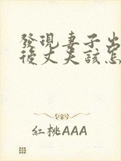 发现妻子出轨之后丈夫该怎么处理