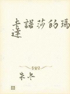 卡诺莎的玛蒂尔达