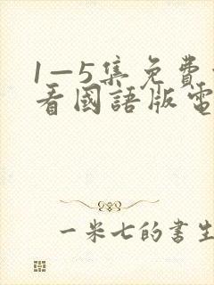 1—5集免费观看国语版电视剧