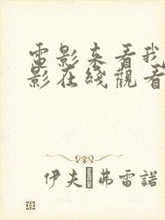 电影来看我吧电影在线观看