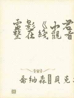 电影《山君》完整在线观看高清