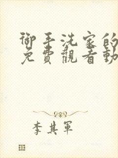 御手洗家的故事免费观看动漫