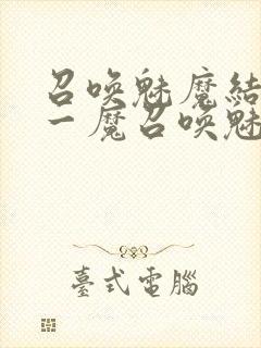 召唤魅魔结果是一魔召唤魅魔结果是义母封面